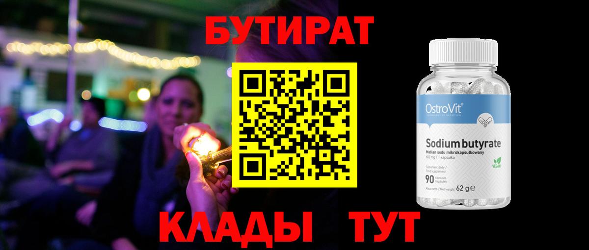 Бутират бутик  Вход с VPN  Красноуфимск 